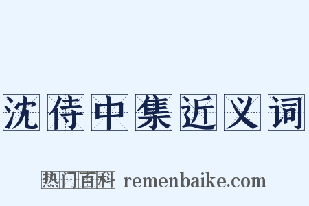 沈侍中集近义词是什么意思的图片